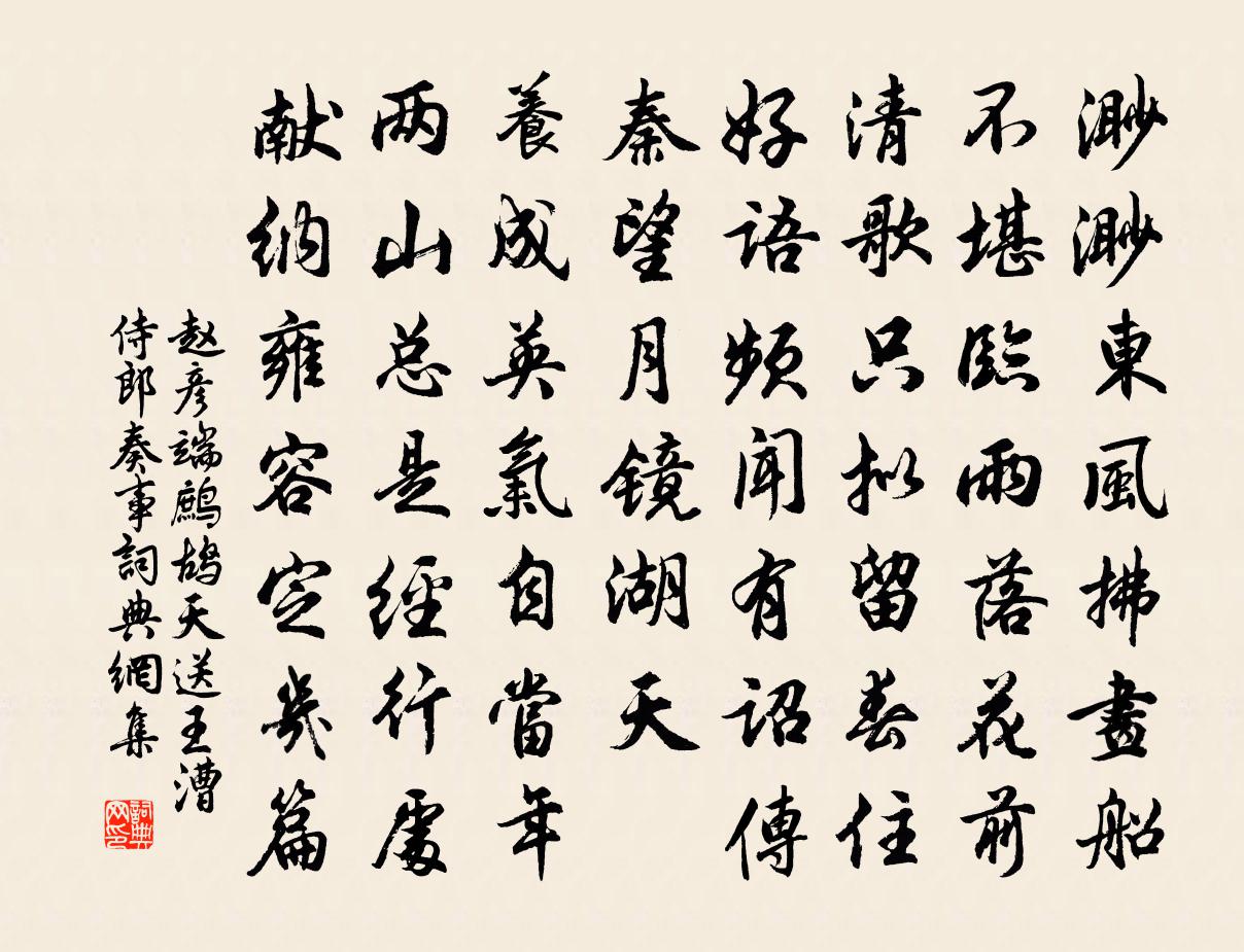 趙彥端鷓鴣天(送王漕侍郎奏事)書法作品欣賞