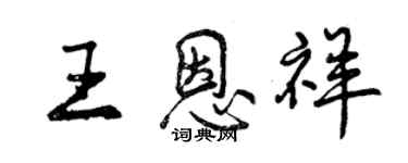 曾慶福王恩祥行書個性簽名怎么寫