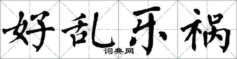 翁闓運好亂樂禍楷書怎么寫