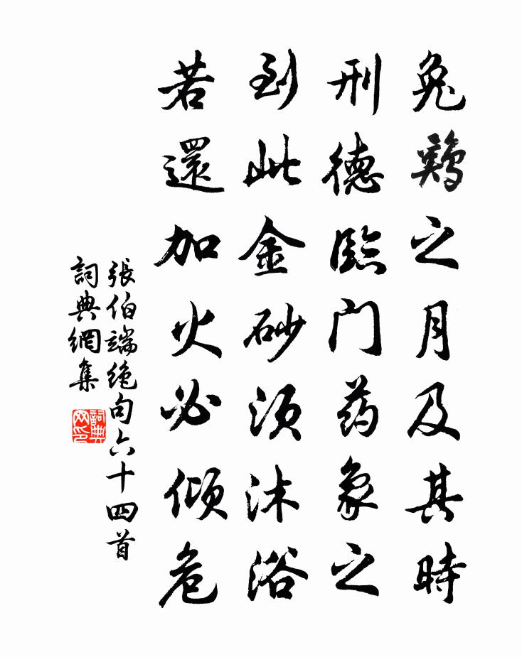 張伯端絕句六十四首書法作品欣賞
