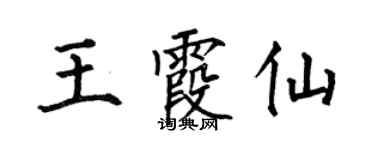 何伯昌王霞仙楷書個性簽名怎么寫