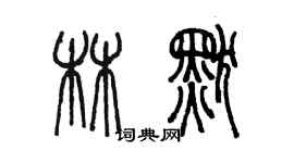 陳墨林默篆書個性簽名怎么寫