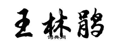 胡問遂王林鵑行書個性簽名怎么寫
