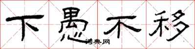 曾慶福下愚不移隸書怎么寫