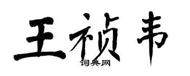 翁闓運王禎韋楷書個性簽名怎么寫