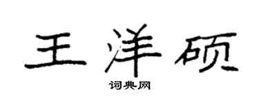 袁強王洋碩楷書個性簽名怎么寫