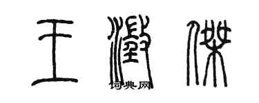 陳墨王澄傑篆書個性簽名怎么寫