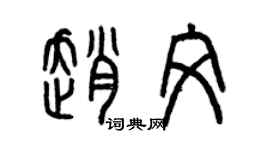 曾慶福趙文篆書個性簽名怎么寫