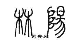 陳墨林陽篆書個性簽名怎么寫