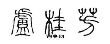 陳聲遠盧桂芳篆書個性簽名怎么寫