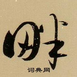 木的成語_帶木字的成語_木的成語有哪些