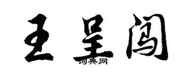 胡問遂王呈闖行書個性簽名怎么寫
