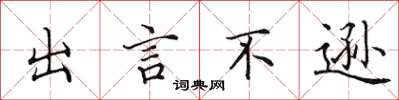 田英章出言不遜楷書怎么寫