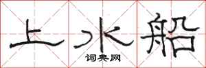 駱恆光上水船隸書怎么寫