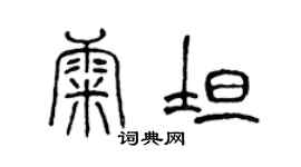 陳聲遠康坦篆書個性簽名怎么寫
