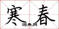 荊霄鵬寒春楷書怎么寫