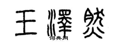 曾慶福王澤然篆書個性簽名怎么寫