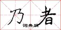 侯登峰乃者楷書怎么寫