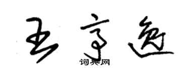 朱錫榮王亭逸草書個性簽名怎么寫