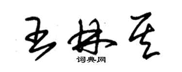 朱錫榮王林其草書個性簽名怎么寫