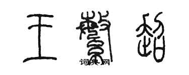 陳墨王繁超篆書個性簽名怎么寫