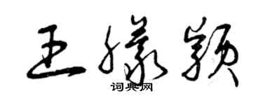 曾慶福王朦穎草書個性簽名怎么寫