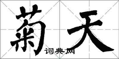 翁闓運菊天楷書怎么寫