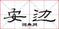 范連陞安邊隸書怎么寫