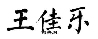 翁闓運王佳樂楷書個性簽名怎么寫