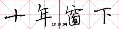 段相林十年窗下行書怎么寫
