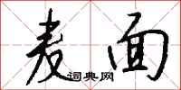 錢沛雲麥面行書怎么寫
