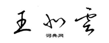 梁錦英王北雲草書個性簽名怎么寫