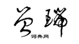 曾慶福曾瑞草書個性簽名怎么寫