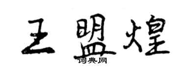 曾慶福王盟煌行書個性簽名怎么寫
