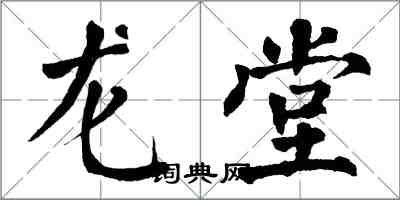 翁闓運龍堂楷書怎么寫