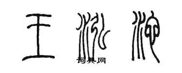 陳墨王泓池篆書個性簽名怎么寫