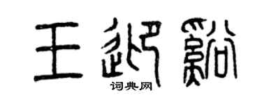 曾慶福王迎溪篆書個性簽名怎么寫