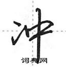 田英章寫的硬筆行書沖