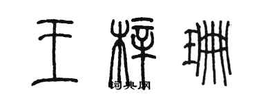 陳墨王梓珊篆書個性簽名怎么寫