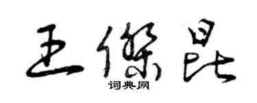 曾慶福王傑昆草書個性簽名怎么寫