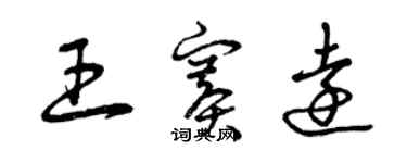 曾慶福王賽遠草書個性簽名怎么寫