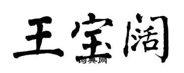 翁闓運王寶闊楷書個性簽名怎么寫