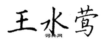 丁謙王水鶯楷書個性簽名怎么寫