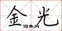 荊霄鵬金光楷書怎么寫