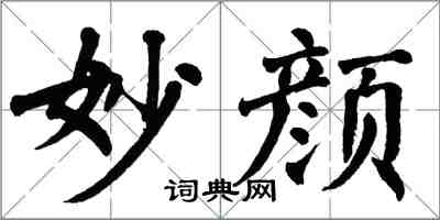 翁闓運妙顏楷書怎么寫