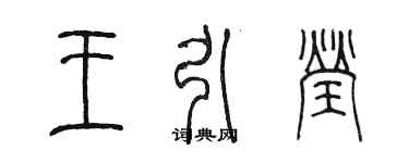 陳墨王引瑩篆書個性簽名怎么寫