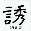 林少明寫的硬筆隸書誘