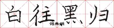 駱恆光白往黑歸楷書怎么寫