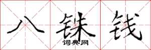 袁強八銖錢楷書怎么寫