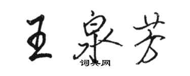 駱恆光王泉芳行書個性簽名怎么寫